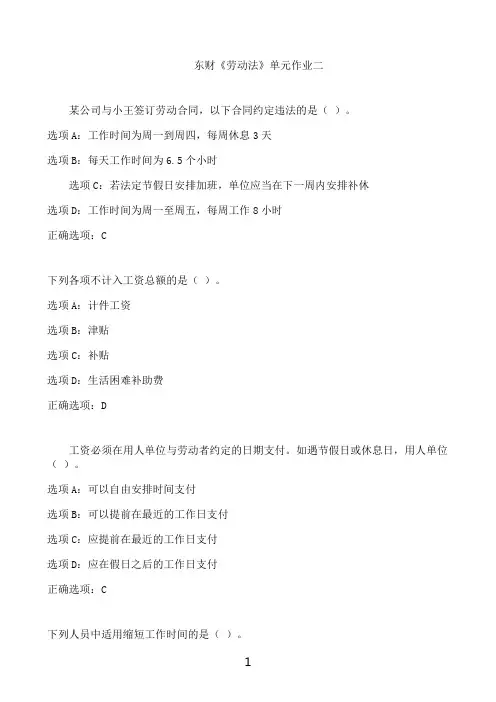 东北财经大学东财《劳动法》单元作业二