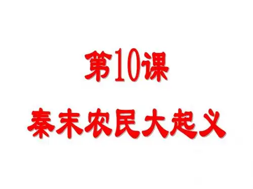 人教部编版历史七年级上册第10课 秦末农民大起义 (共27张PPT)