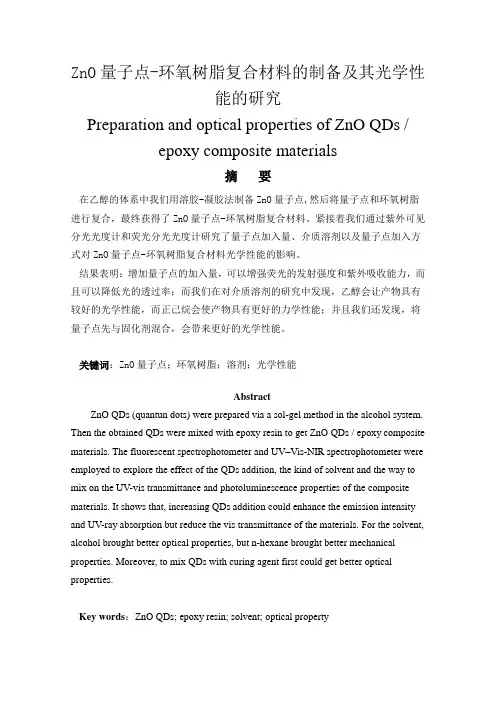ZnO量子点-环氧树脂复合材料的制备及其光学性能的研究