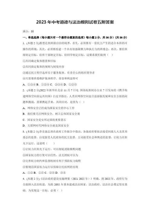 2023年中考道德与法治模拟试卷五附答案