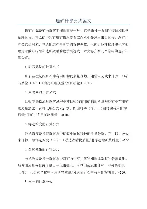 选矿计算公式范文