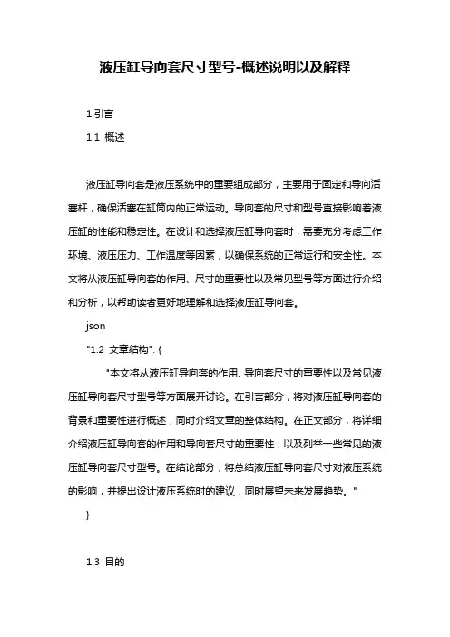 液压缸导向套尺寸型号-概述说明以及解释