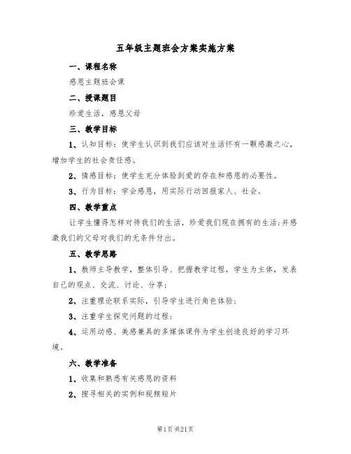 五年级主题班会方案实施方案（五篇）