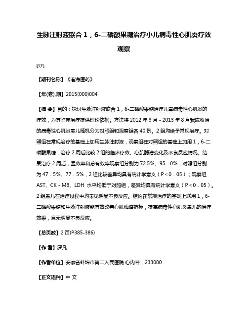 生脉注射液联合1，6-二磷酸果糖治疗小儿病毒性心肌炎疗效观察