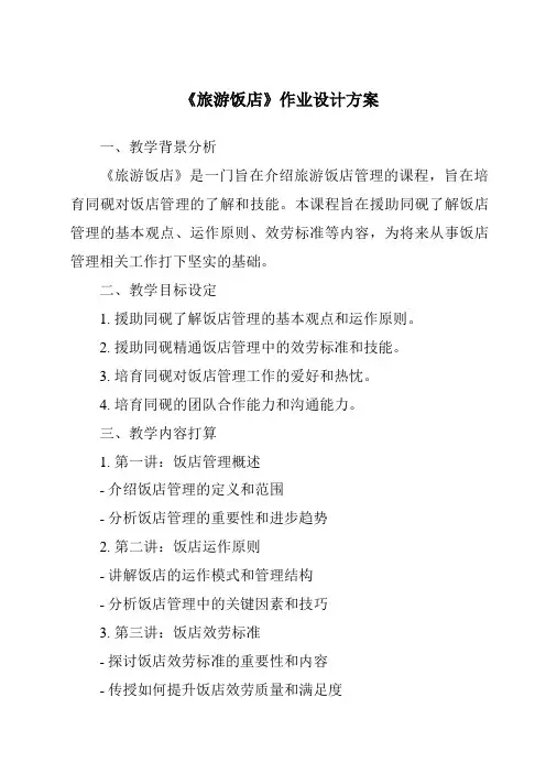 《旅游饭店作业设计方案》