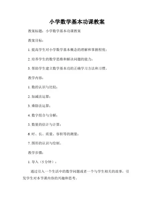 小学数学基本功课教案