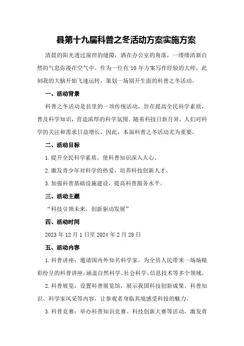 县第十九届科普之冬活动方案实施方案