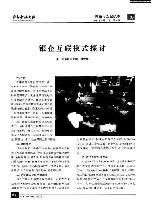 银企互联模式探讨