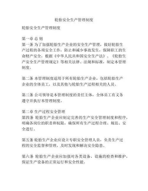 轮胎安全生产管理制度