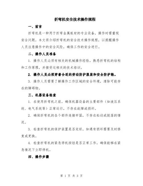 折弯机安全技术操作规程