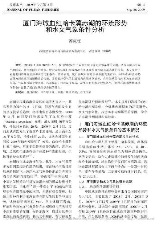 厦门海域血红哈卡藻赤潮的环流形势和水文气象条件分析