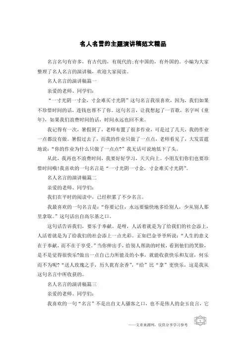 名人名言的主题演讲稿范文精品