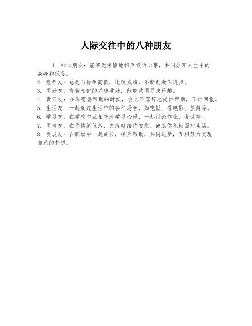 人际交往中的八种朋友