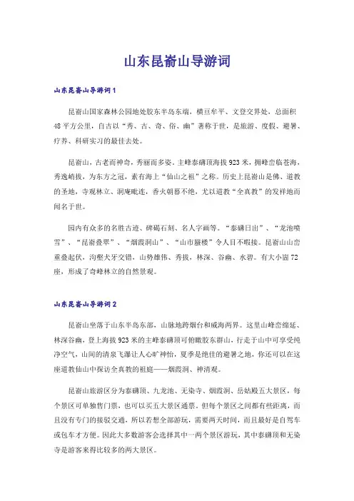 山东昆嵛山导游词