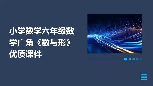 小学数学六年级数学广角《数与形》优质课件