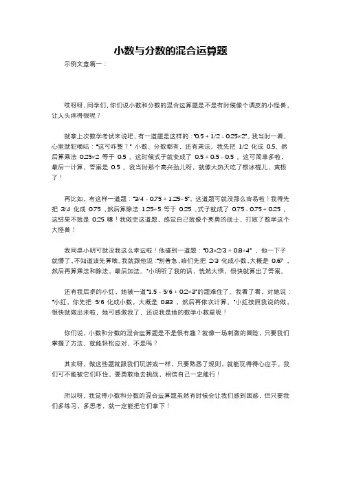 小数与分数的混合运算题