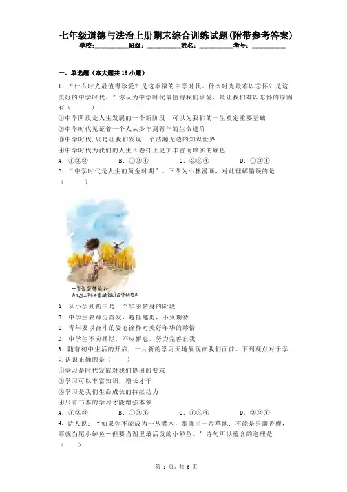 七年级道德与法治上册期末综合训练试题(附带参考答案)