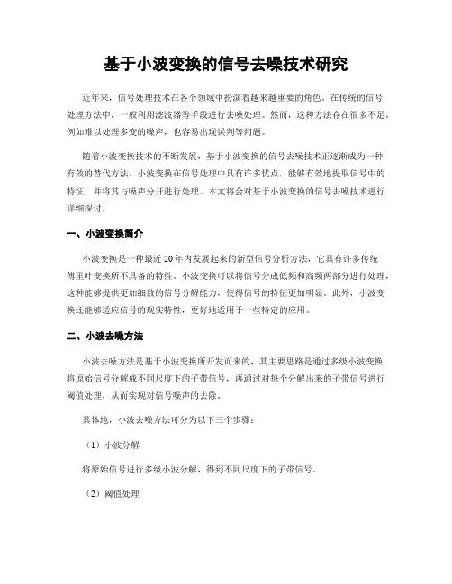 基于小波变换的信号去噪技术研究