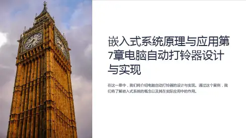 嵌入式系统原理与应用第7章电脑自动打铃器设计与实现