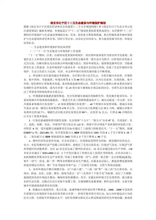 南京市江宁区十二五生态建设与环境保护规划