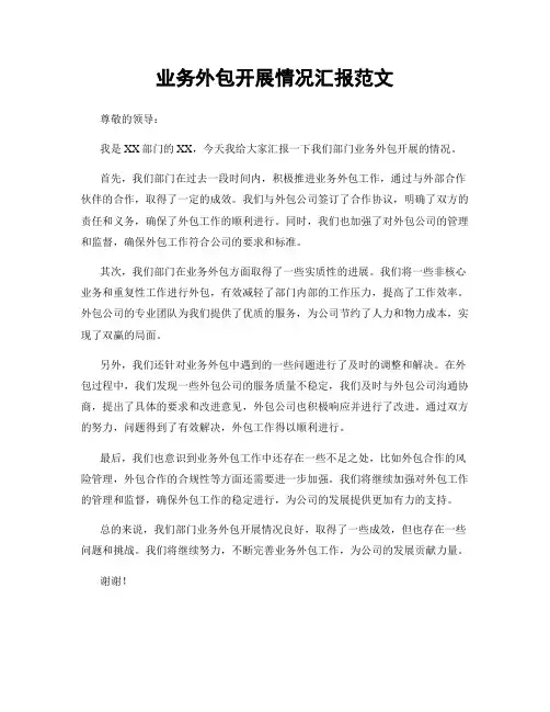 业务外包开展情况汇报范文