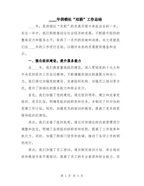 2024年供销社“双联”工作总结