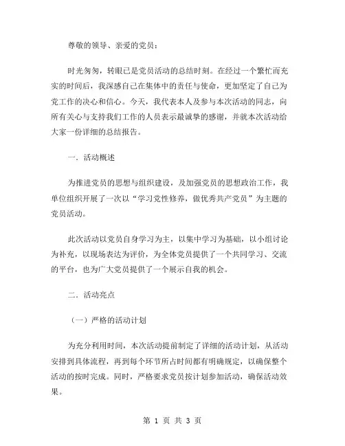 党员活动总结范文