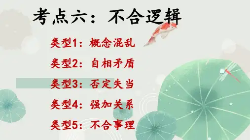 病句考点六不合逻辑