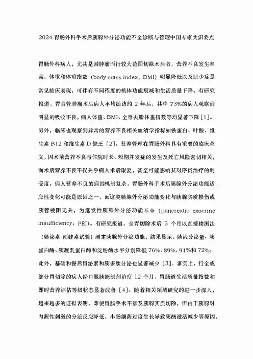 2024胃肠外科手术后胰腺外分泌功能不全诊断与管理中国专家共识要点