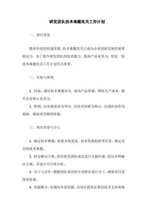 研发团队技术难题攻关工作计划