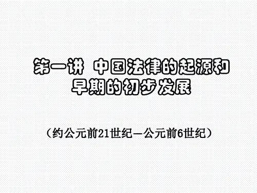 中国法制史1中国法律的起源和早期的初步发展