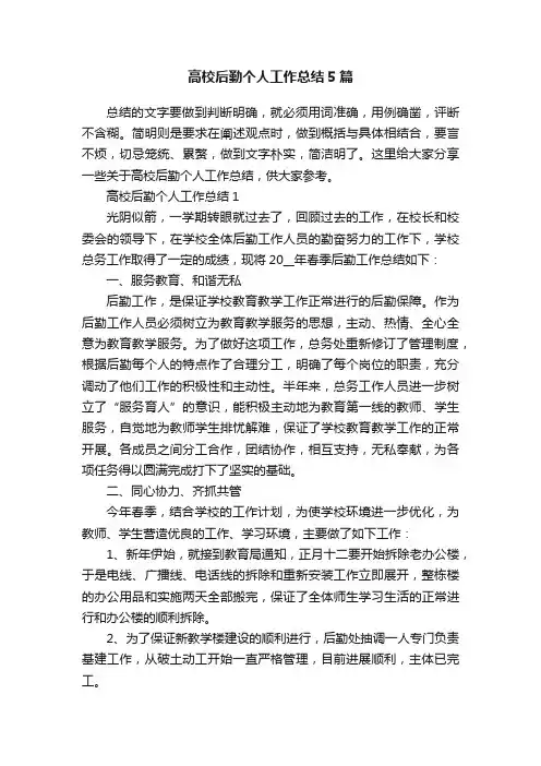 高校后勤个人工作总结5篇