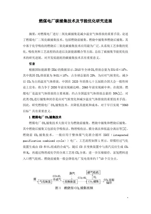 燃煤电厂碳捕集技术及节能优化研究进展