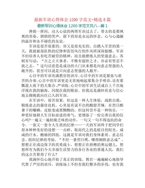 最新军训心得体会1200字范文-精选8篇