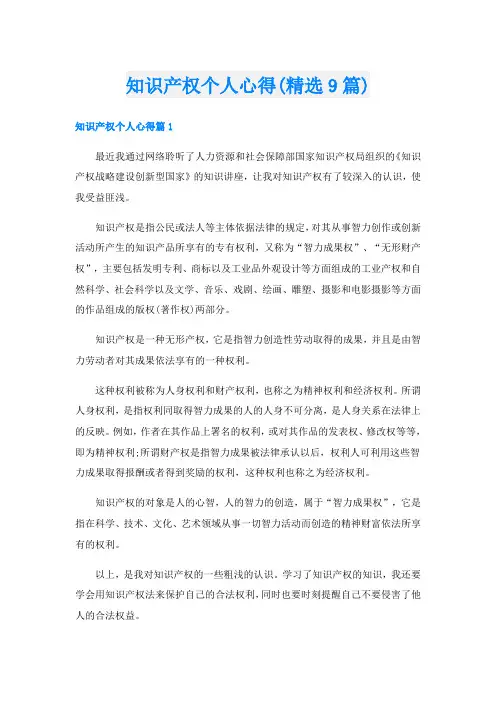 知识产权个人心得(精选9篇)