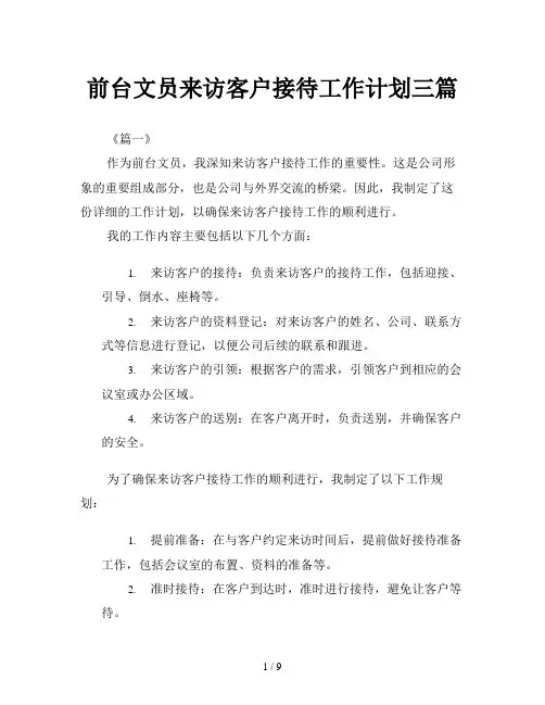 前台文员来访客户接待工作计划三篇