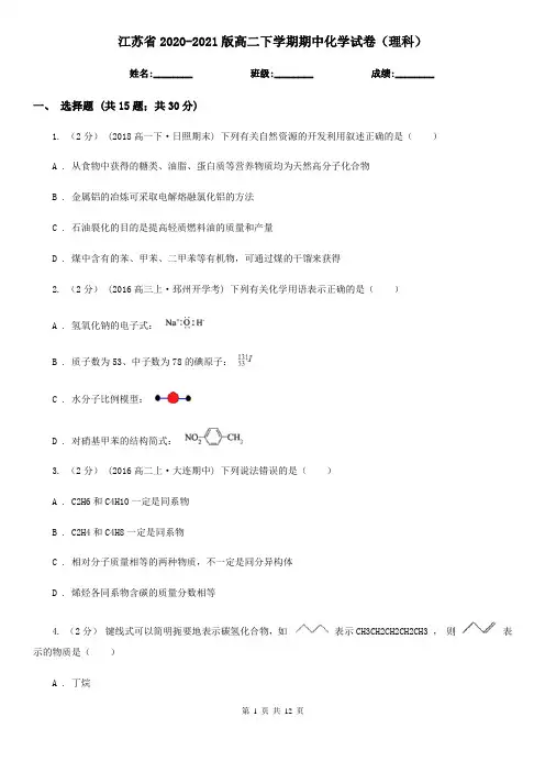 江苏省2020-2021版高二下学期期中化学试卷(理科)