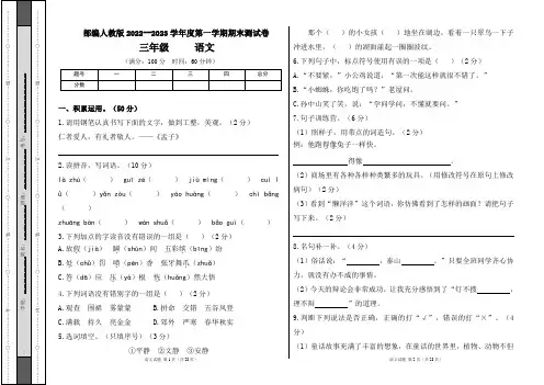 部编人教版2022--2023学年度第一学期三年级语文期末测试卷及答案(含四套题)