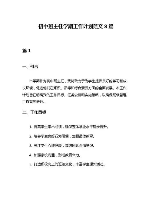 初中班主任学期工作计划范文8篇