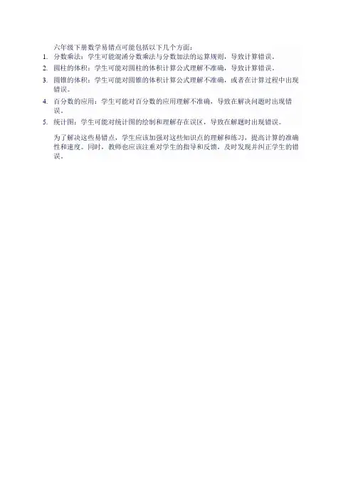 六年级下册数学易错点