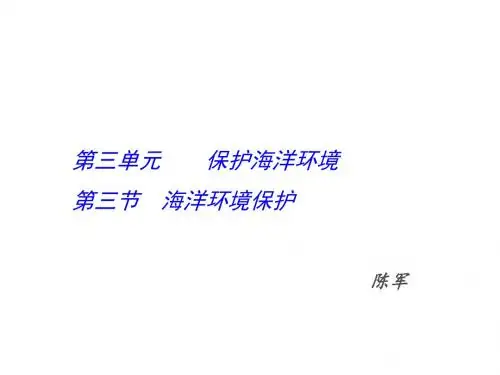 海洋环境保护ppt2(5份) 鲁教版