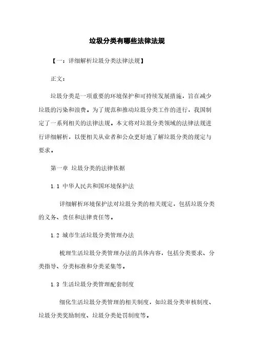 垃圾分类有哪些法律法规