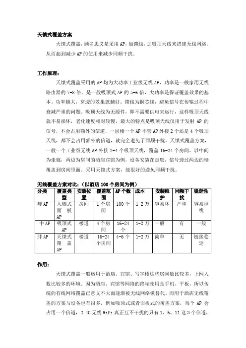 天馈式覆盖方案