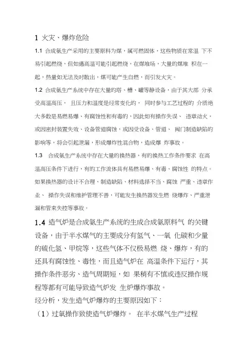 合成氨生产危险有害因素识别