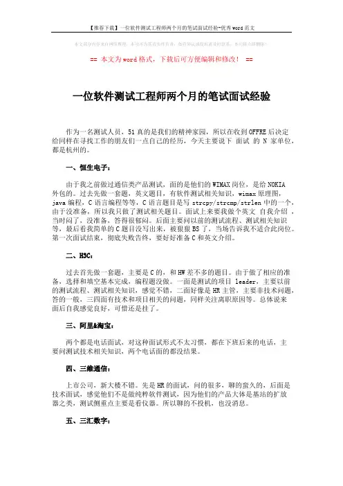 【推荐下载】一位软件测试工程师两个月的笔试面试经验-优秀word范文 (4页)