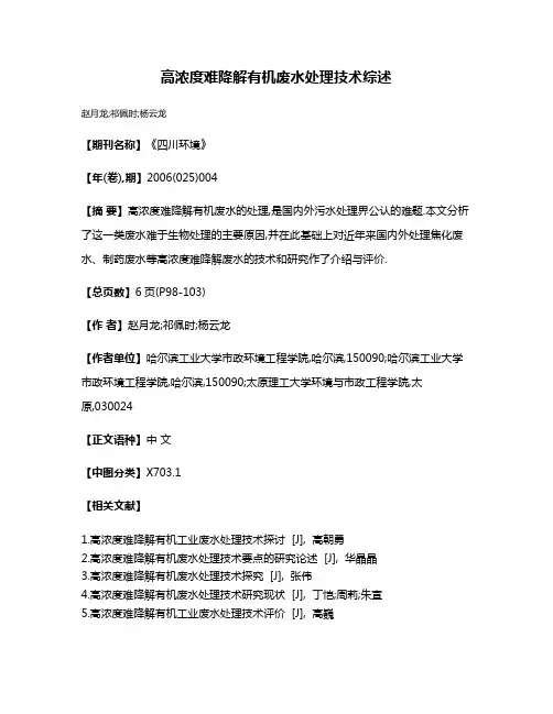 高浓度难降解有机废水处理技术综述