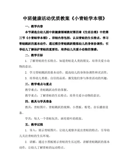 中班健康活动优质教案《小青蛙学本领》