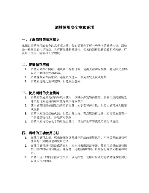 酒精使用安全注意事项
