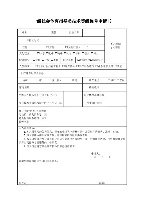 社会体育指导员技术等级称号申请书