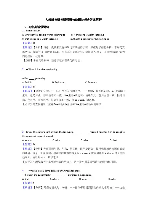 人教版英语英语强调句做题技巧含答案解析